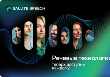 Платформа синтеза и распознавания речи «Сбера» стала доступна всем желающим