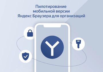 Яндекс запустил тестирование мобильного браузера для организаций