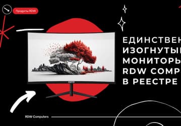 Сделано в России: представлены первые изогнутые мониторы российского производства