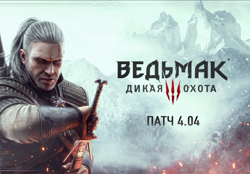 Игра «Ведьмак 3: Дикая охота» стала ещё лучше и получила новый контент: выпущено огромное обновление для ПК и консолей