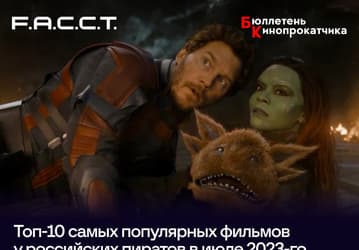 Названы самые популярные фильмы у российских пиратов
