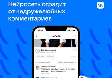 Соцсеть «ВКонтакте» защитит пользователей от злобных комментариев