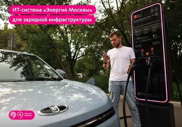 Дептранс запускает в Москве единую IT-систему для всех операторов зарядных станций электромобилей