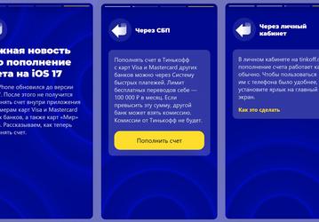iOS 17 ограничила пользователей мобильного приложения «Тинькофф»: в банке рассказали, как теперь пополнять счёт
