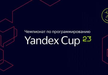 Яндекс начал принимать заявки на Yandex Cup с призовым фондом в 7,8 млн рублей