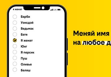 «Я женат», «Оливье» и «Беляш»: как абоненты «Билайна» меняют название сети