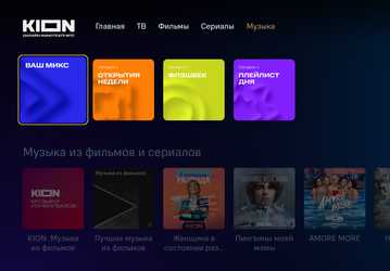 В Kion на телевизорах Android TV появилась «Музыка»