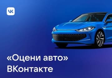 «ВКонтакте» подскажет, по какой цене продать машину
