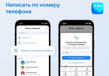 В VK Мессенджере теперь можно общаться по номеру телефона, не добавляя собеседника в друзья