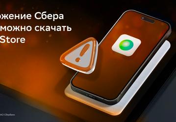 Сбер представил новое мобильное приложение для iPhone: старые версии скоро перестанут работать