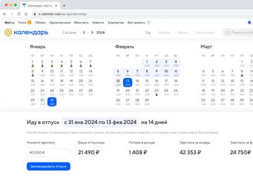 «Календарь Mail.ru» поможет рассчитать отпускные