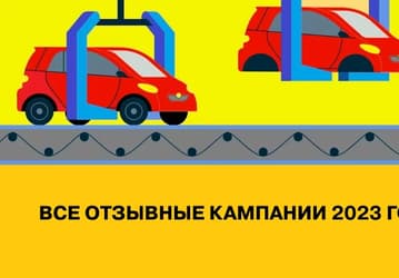 Lada, Toyota и Haval чаще всего отзывали свои автомобили в России в 2023 году