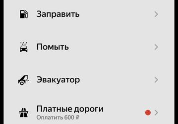 Приложение «Яндекс Заправки» теперь позволяет вызвать эвакуатор и оплатить проезд по платной дороге