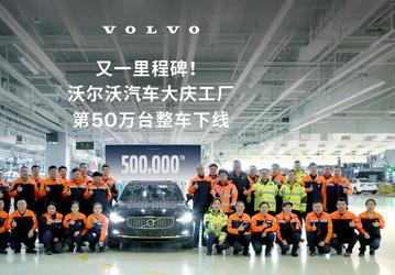 Единственный в мире завод по производству Volvo S90 находится в Китае. Он выпустил 500-тысячный автомобиль