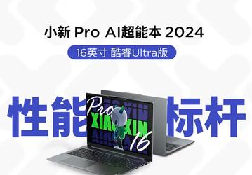 Большому ноутбуку — мощный процессор: Xiaoxin Pro 16 2024 получил 16-ядерный Intel Core Ultra 9 185H