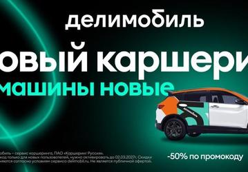 Каршеринг «Делимобиль» запускается в Сочи