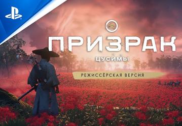 Один из последних крупных эксклюзивов PlayStation 4 официально заявлен на ПК. Ghost of Tsushima выйдет в мае