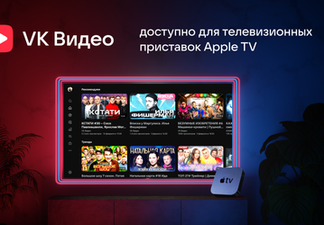 Приложение «VK Видео» представили для телеприставок Apple TV