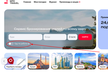 В «МТС Travel» запустили бронирование отелей в командировках «Еду по работе»