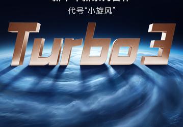 Little Tornado или Redmi Turbo 3 — так называется новый смартфон компании