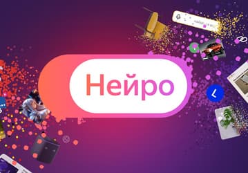 Яндекс запустил «Нейро» — сервис объединяет поиск с нейросетями