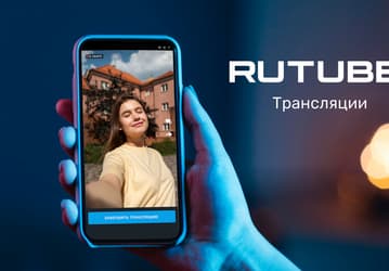 В Rutube запустили трансляции из мобильного приложения