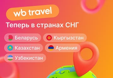 Сервис Wildberries Travel стал доступен жителям Белоруссии и других стран СНГ