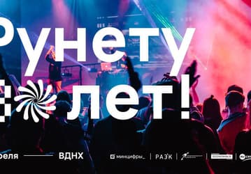 Рунету исполняется 30 лет: в домене .ru зарегистрировано более 5,5 миллиона имён