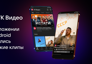 Добавились миллионы коротких видеороликов: пользователи «VK Видео» получили доступ к «VK Клипам»