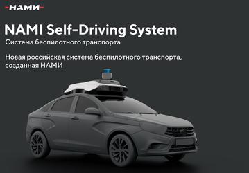 Российский институт НАМИ представил «автопилот» собственной разработки