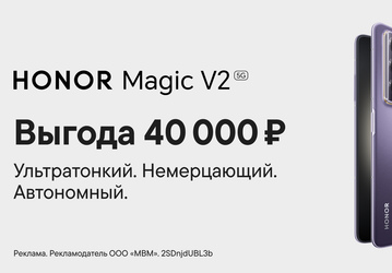 В России предлагают тонкую раскладушку Honor Magic V2 со скидкой в 40 тысяч рублей