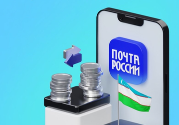 «Почта России» запустила сервис онлайн-переводов в Узбекистан