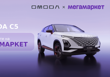 Автомобили Omoda теперь можно купить на «Мегамаркете»