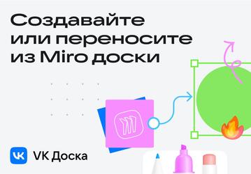 Сервис «VK Доска» запустил функцию переноса данных из Miro