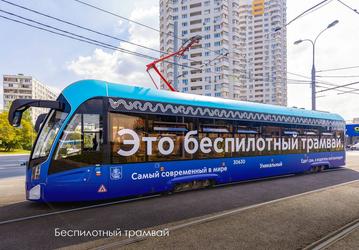 В Москве запускают первый в России беспилотный трамвай с пассажирами