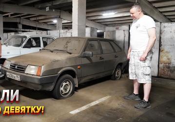ВАЗ-2109, забытый в московском паркинге на 20 лет. В России нашли очередную капсулу времени