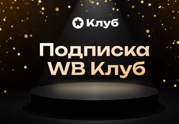 Wildberries запустил платную подписку «WB Клуб»