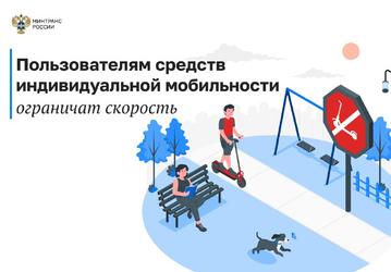 Минтранс хочет ограничить скорость самокатов до 10 км/ч рядом с пешеходами