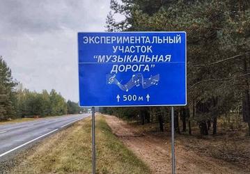 В Белоруссии уже запустили: дорога в Гомельской области «поёт» песню группы «Песняры»