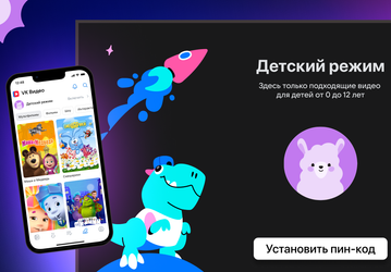 В «VK Видео» запустили «Детский режим»
