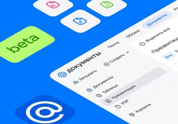 В Mail запустили «Документы» для работы с текстами, таблицами и презентациями