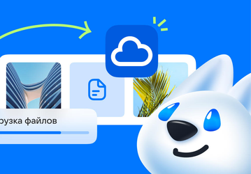 Переезд из Google Drive, DropBox и других зарубежных сервисов: в «Облако Mail» перенесли более 160 млн файлов