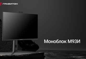 Российский производитель «Гравитон» представил свой первый моноблок с 31,5-дюймовым экраном