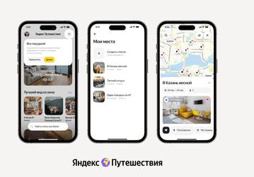 В «Яндекс Путешествиях» появилась «копилка» мест для будущих поездок