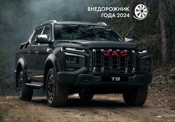 224 л.с., 8-ступенчатый «автомат» и полный привод. Для самого популярного в России пикапа JAC T9 теперь можно заказать фаркоп, кунг, лебёдку и лопату