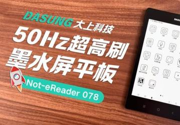 Это планшеты с экранами E Ink и частотой 50 Гц. Представлены Dasung Not-eReader 078 и Not-eReader 103