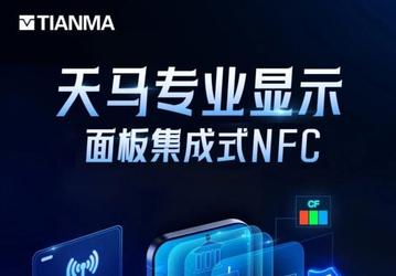 Tianma представила первый в мире экран с NFC