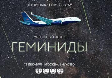  Astro Night предложил всем желающим понаблюдать за метеорами и Северным сиянием с высоты 10 000 метров. Билеты на самолётное астрономическое шоу — от 95 тыс. рублей