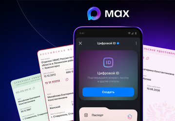 Паспорт и СНИЛС под рукой: в отечественном мессенджере Max появились документы из «Госуслуг»