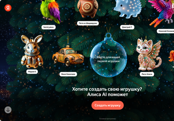 Можно создать свою игрушку: «Алиса AI» оживила украшения на ёлке Яндекса 